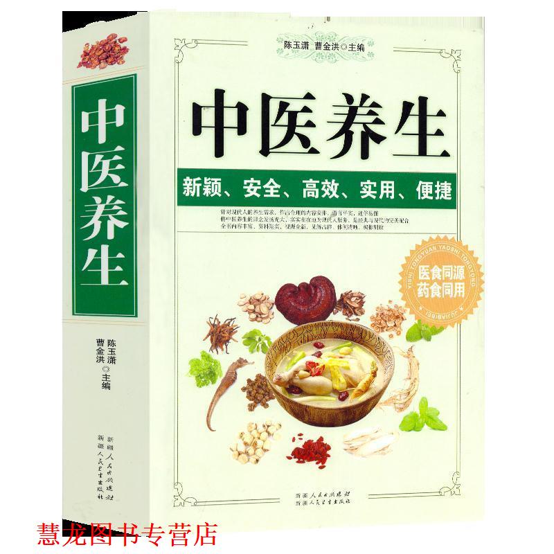 【正版书籍】 中医养生 陈玉潇曹金洪