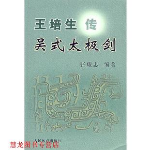 【正版书籍】 王培生传吴式太极剑 张耀忠 编著 人民体育出版社
