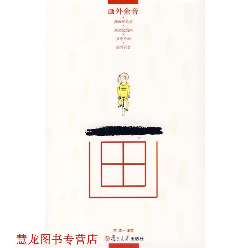 【正版书籍】 画外余音 方成　图文 复旦大学出版社