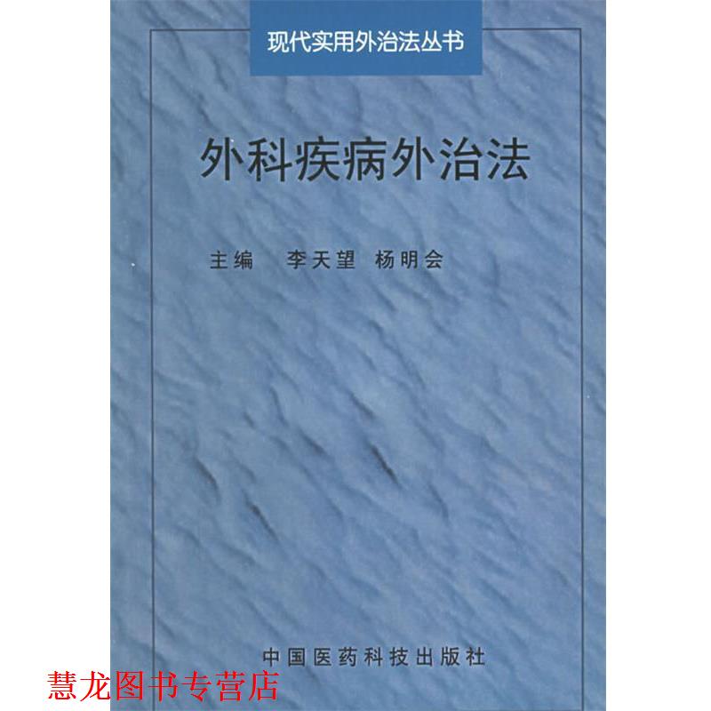 【正版书籍】 外科疾病外治法—现代实用外治法丛书 李天望,杨明会 主编 中国医药科技出版社