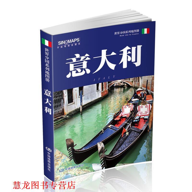【正版书籍】 世界分国系列地图册-意大利 中国地图出版社 中国地图出版社