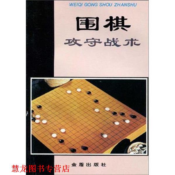 【正版书籍】 围棋攻守战术 翟燕生,徐莹 著 金盾出版社