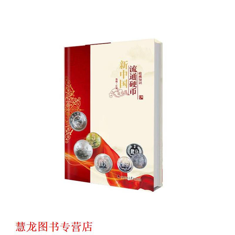 【正版书籍】 新中国流通硬币收藏知识图录  四川师范大学电子出版社