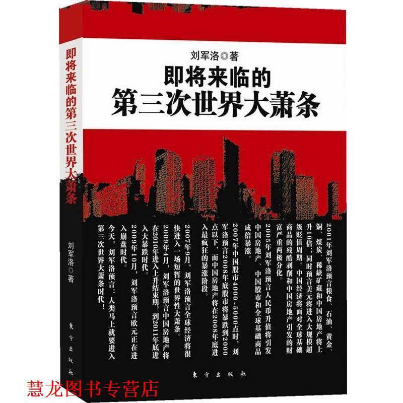 【正版书籍】 即将来临的第三次世界大萧条 刘军洛 东方出版社