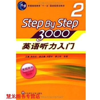 【正版书籍】 STEPBYSTEP3000英语听力入门2 张民伦 编 华东师范大学出版社
