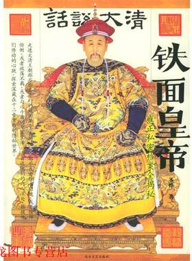 【正版书籍】 铁面皇帝—话说大清雍正私密档案全揭秘 圣烨 编著,尹楠 摄影 北方文艺出版社
