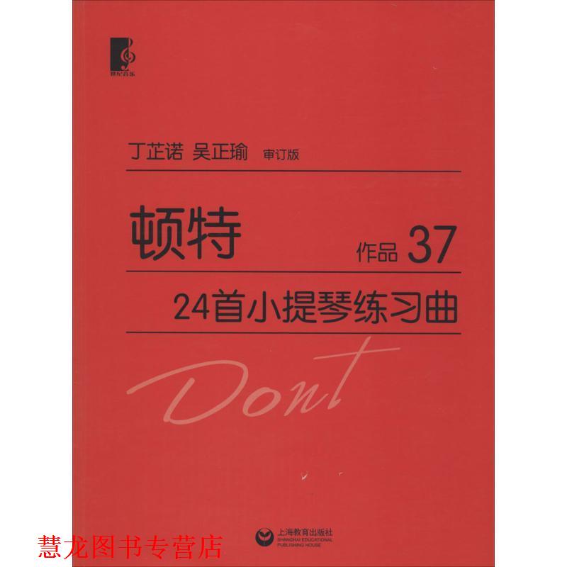 【正版书籍】 顿特24首小提琴练习曲 作品37 (奥)顿特　著,丁芷诺,吴正瑜　审订 上海教育出版社