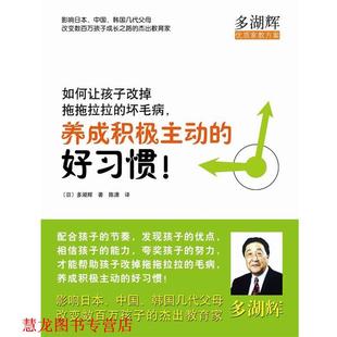 【正版书籍】 如何让孩子改掉拖拖拉拉的坏毛病，养成积极主动的好习惯 (日)多湖辉　著,陈潇　译 南海出版公司