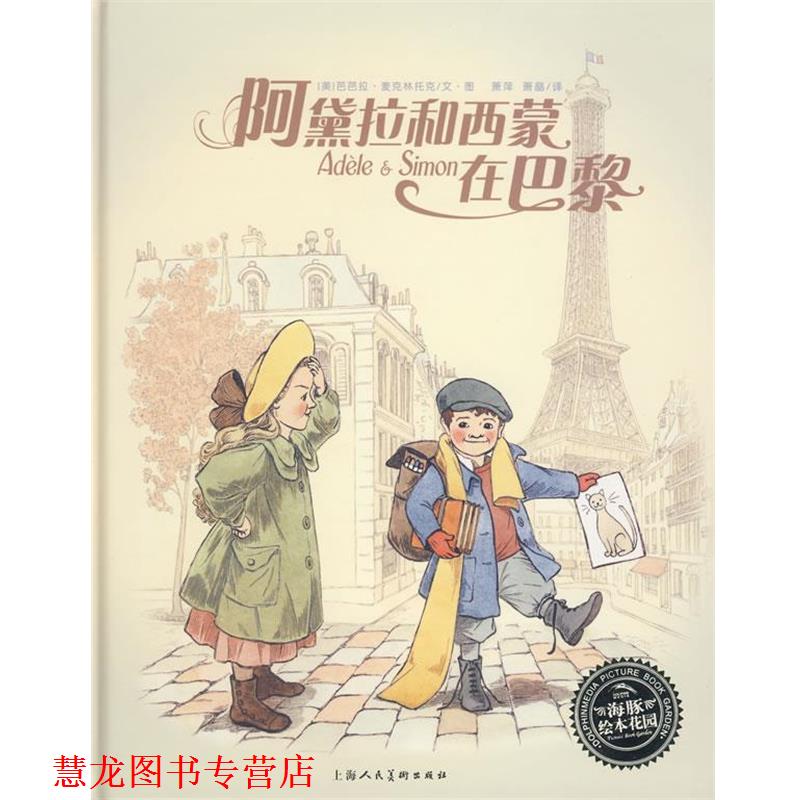 【正版书籍】 绘本花园：阿黛拉和西蒙在巴黎 （美）芭芭拉·美克林托克文　图,萧晶　译 上海人民美术出版社