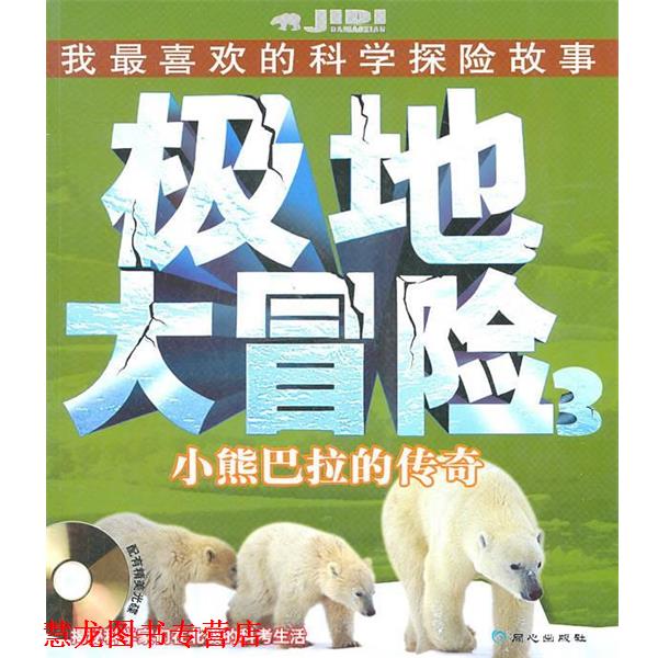 【正版书籍】 极地大冒险小熊巴拉的传奇 位梦华　编著 同心出版社