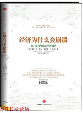 【正版书籍】 经济为什么会崩溃 【美】彼得•D•希夫,安德鲁•J• 中信出版社