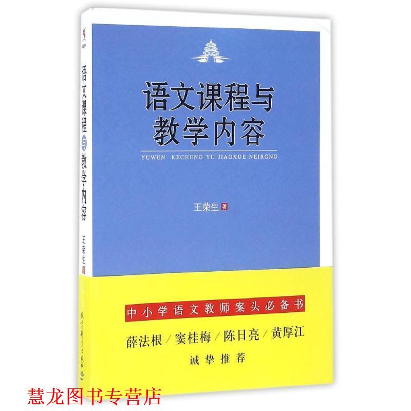 【正版书籍】 语文课程与教学内容 王荣生 教育科学出版社