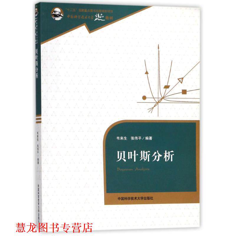 【正版书籍】 贝叶斯分析 韦来生 中国科学技术大学出版社