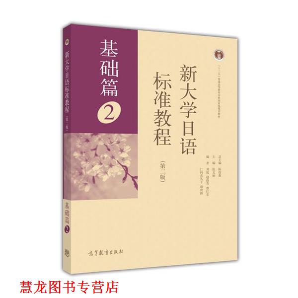 【正版书籍】 新大学日语标准教程 基础篇2 第 陈俊森 高等教育出版社