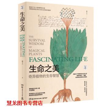 【正版书籍】 生命之美:奇异植物的生存智慧 林十之 湖南科技出版社