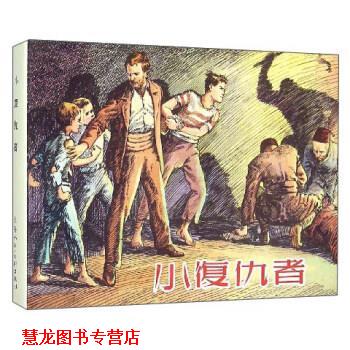 【正版书籍】 小复仇者 上海人民美术出版社 编 上海人民美术出版社