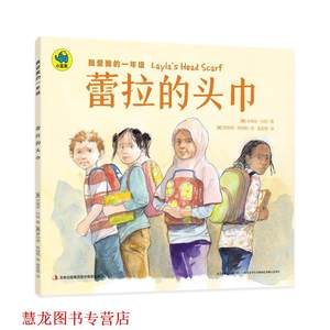 【正版书籍】 我爱我的一年级 蕾拉的头巾 [美] 米瑞安·科恩 著,[美] 罗纳德·希姆勒 绘,奥蓝格 译 吉林出版社