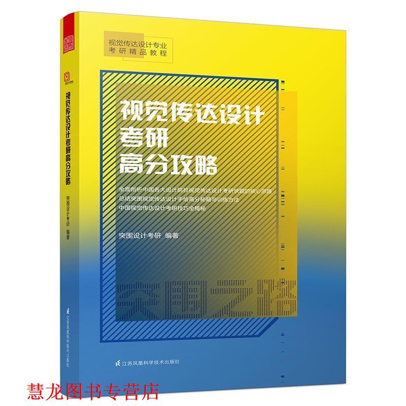 【正版书籍】 视觉传达设计考研高分攻略 突围设计考研著 江苏科学技术出版社