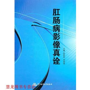肛肠病影像真诠 张东岳 刘佃温 军事医学出版 书籍 主编 社 正版