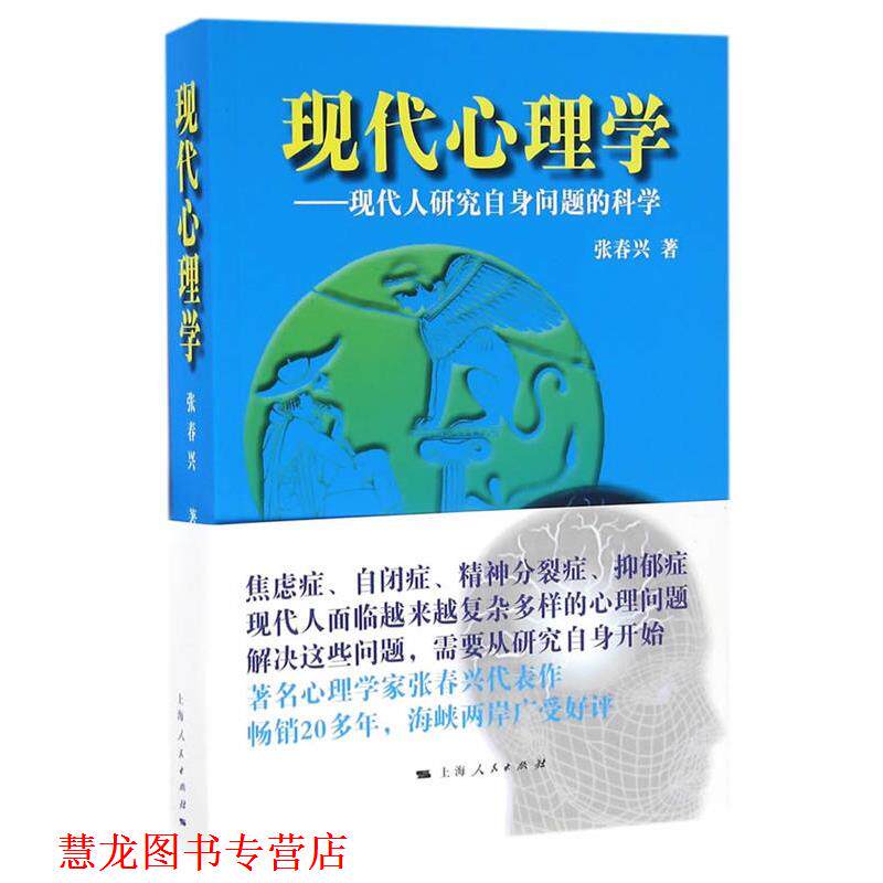 【正版书籍】 现代心理学 张春兴 著 上海人民出版社