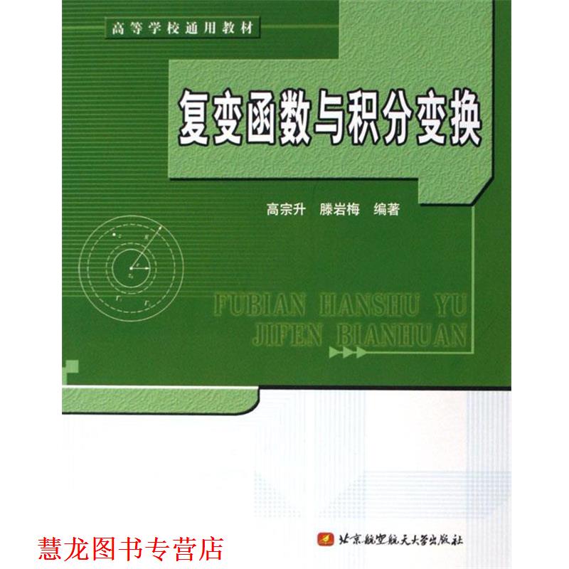 【正版书籍】 高等学校通用教材:复变函数与积分变换 高宗升,滕岩梅 著 北京航空航天大学出版社