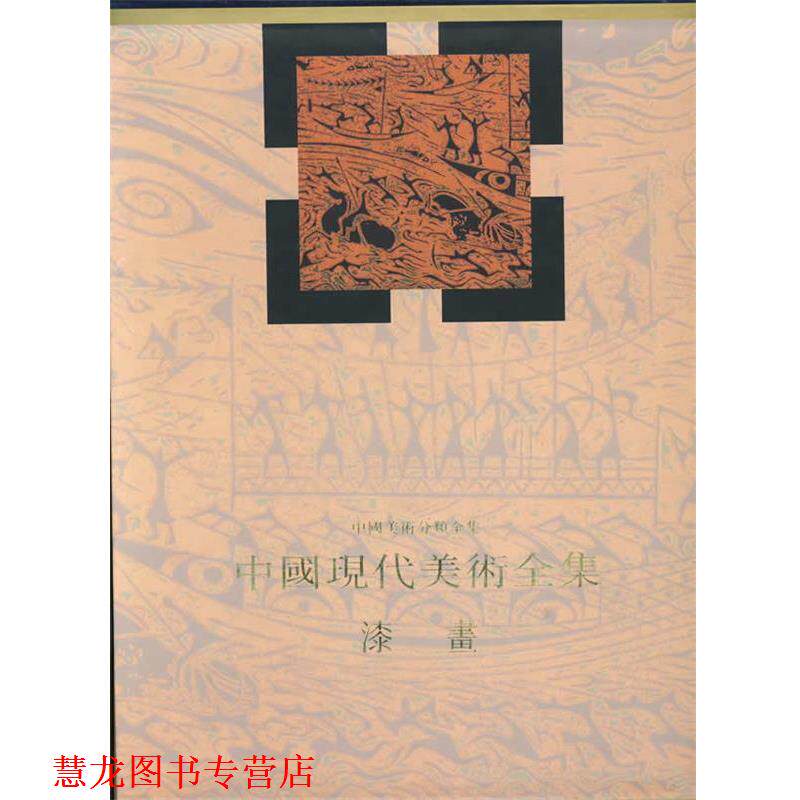 【正版书籍】 中国现代美术全集 漆画 乔十光 人民美术出版社