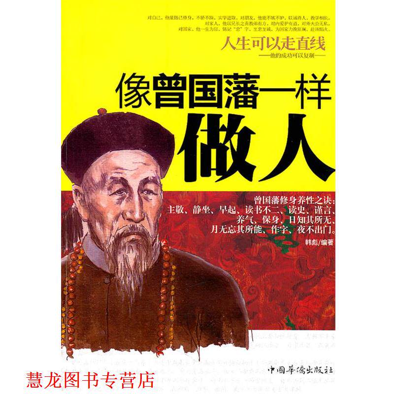 【正版书籍】 人生可以走直线:像曾国藩一样做人 韩彪　编著 中国华侨出版社