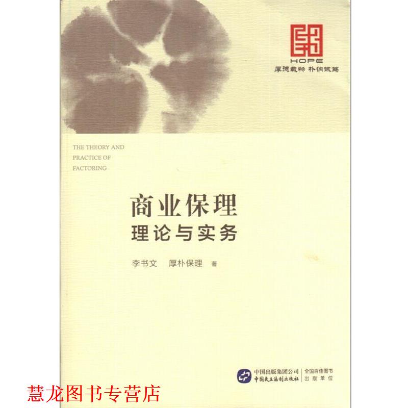 【正版书籍】 商业保理理论与实务 李书文, 厚朴保理 中国民主法制出版社