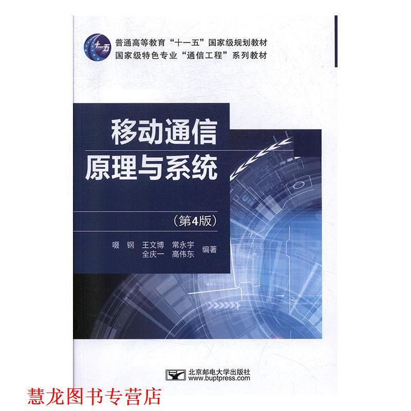 【正版书籍】 移动通信原理与系统 啜钢,王文博,常永宇,全庆一,高伟东 北京邮电大学出版社