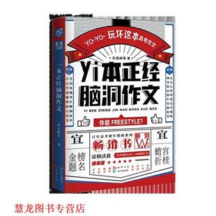 【正版书籍】 一本正经脑洞作文 扶他柠檬茶 长江出版社
