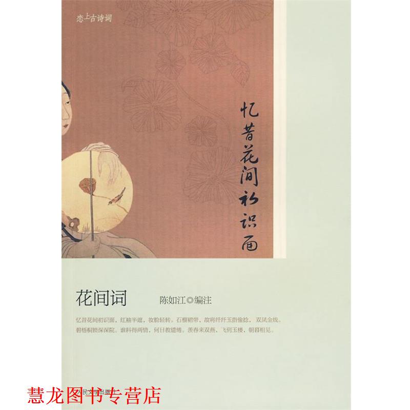 【正版书籍】 忆昔花间初识面――花间词 陈如江 编注 人民文学出版社