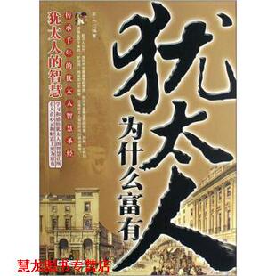【正版书籍】 犹太人为什么富有 高杰 著 台海出版社