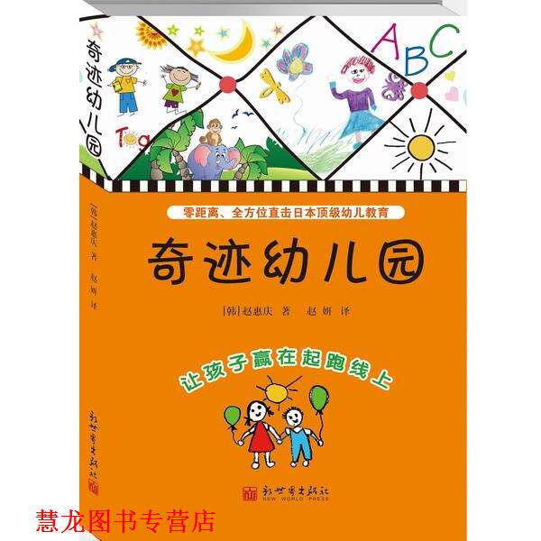 【正版书籍】 奇迹园-让孩子赢在起跑线上 [韩]赵惠庆　著,赵妍　译 新世界出版社