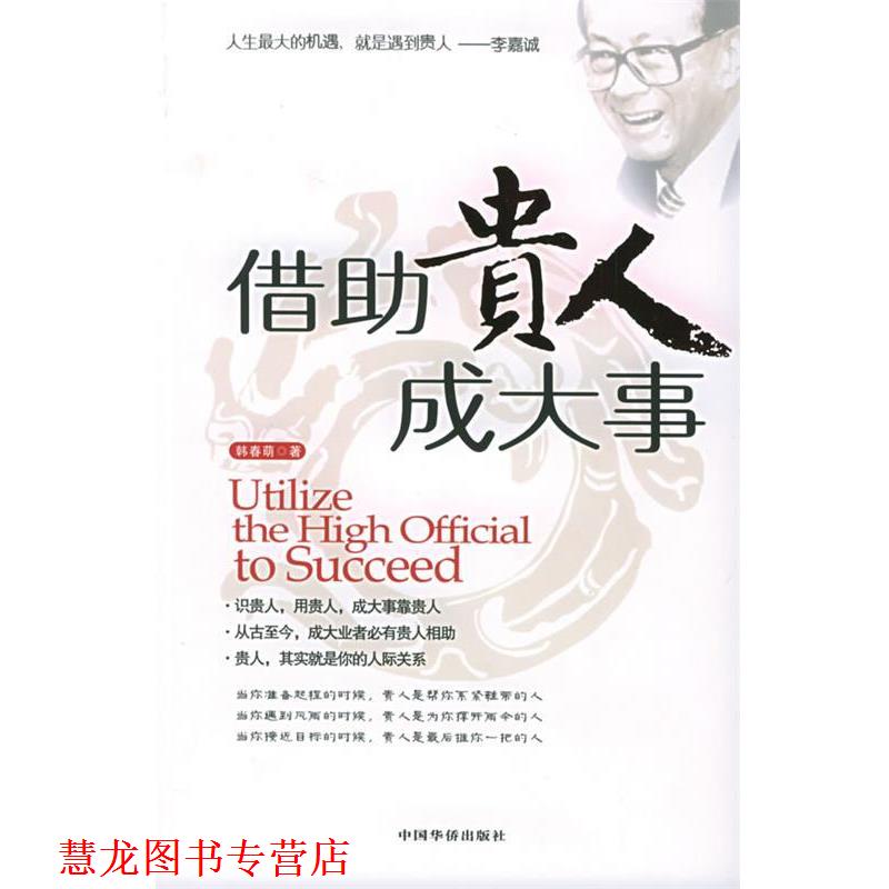 【正版书籍】 借助贵人成大事 韩春萌 著 中国华侨出版社