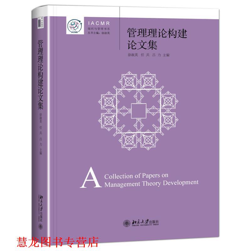 【正版书籍】 管理理论构建集 徐淑英 任兵 吕力 北京大学出版社