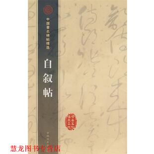 【正版书籍】 自叙贴 中国碑贴精选 （唐）怀素　书 吉林文史出版社