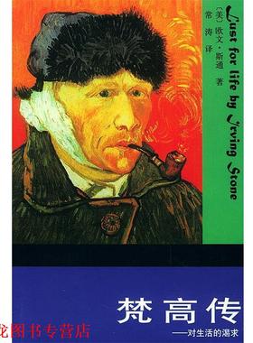 【正版书籍】 梵高传--对生活的渴求 [美]欧文·斯通(Irving Stone) 著,常涛 译 北京出版社