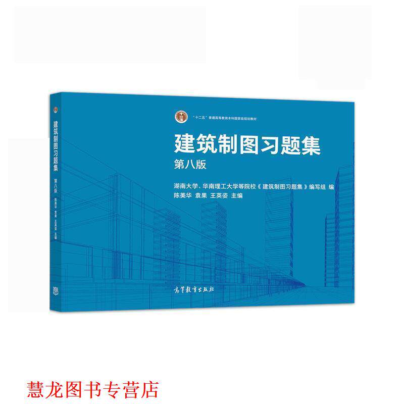 【正版书籍】 建筑制图习题集 陈美华,袁果,王英姿 高等教育出版社
