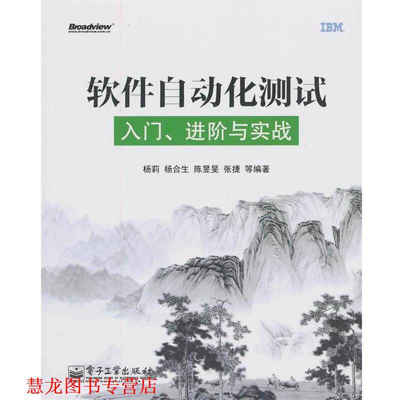 【正版书籍】 软件自动化测试入门进阶与实战 杨莉 等编著 电子工业出版社