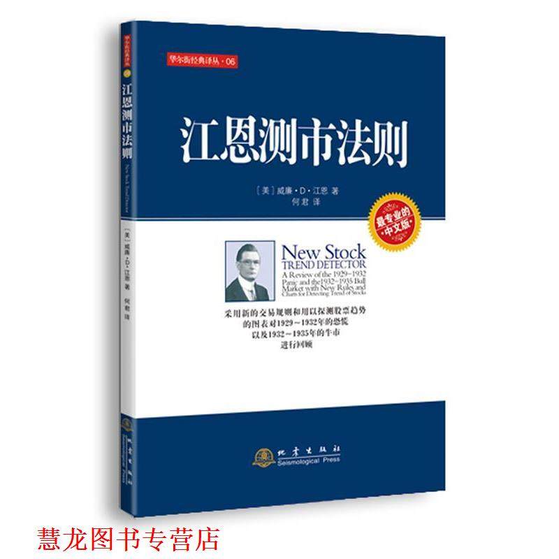 【正版书籍】 江恩测市法则 （美）江恩　著,何君 译 地震出版社