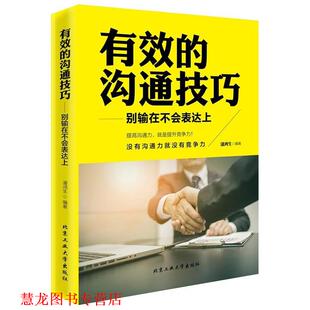 有效 书籍 沟通技巧—别输在不会表达上 白芷寒 社 北京工业大学出版 正版