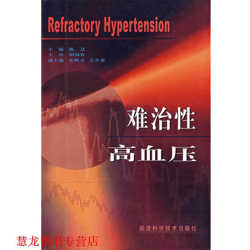 【正版书籍】 难治性高血压 陈慧 主编 福建科技出版社