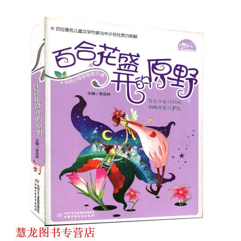 【正版书籍】 风铃下 :百合花盛开的原野 曹文轩,孙丽萍,薛涛 中国少年儿童出版社