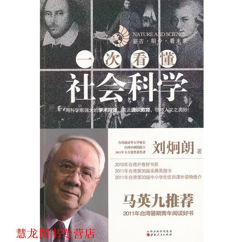 【正版书籍】 一次看懂社会科学 刘炯朗　著 山西人民出版社