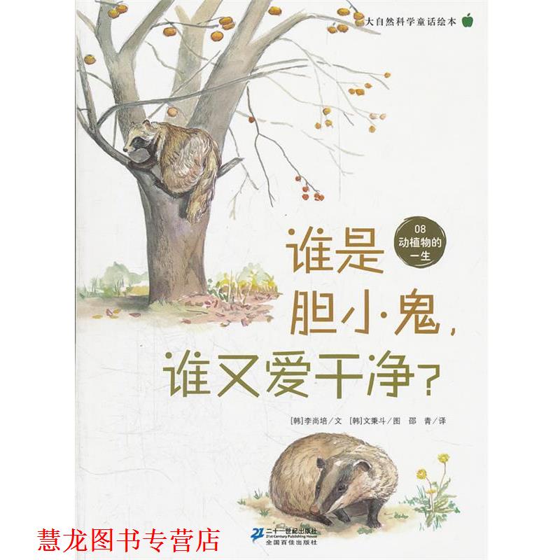【正版书籍】 谁是胆小鬼,谁又爱干净 ? 大自然科学童话绘本 08 动植物的一生 李尚培 著 21世纪出版社