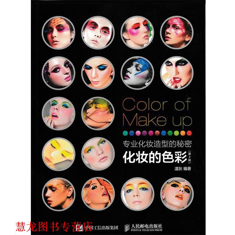 【正版书籍】 化妆的色彩 专业化妆造型的秘密 温狄　著 人民邮电出版社