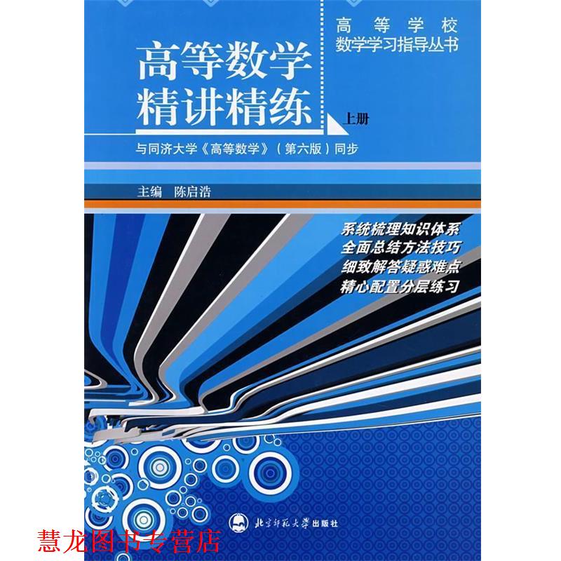 【正版书籍】 高等数学精讲精练 陈启浩 主编 北京师范大学出版社