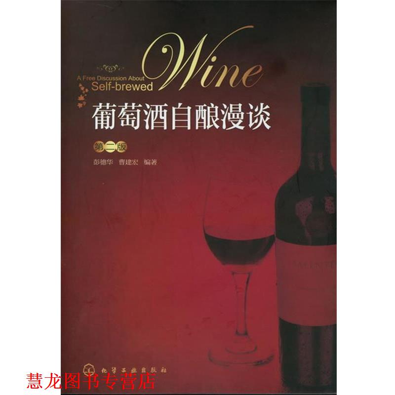 【正版书籍】 葡萄酒自酿漫谈 彭德华,曹建宏 编著 化学工业出版社