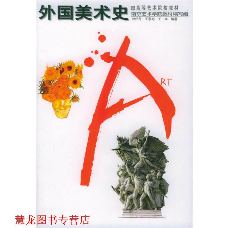 【正版书籍】 高等艺术院校教材-外国美术史 刘伟冬 等编著 辽宁美术出版社