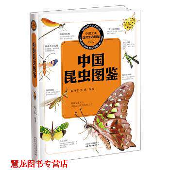 【正版书籍】 中国昆虫图鉴 彩万志,李虎 著 山西科学技术出版社